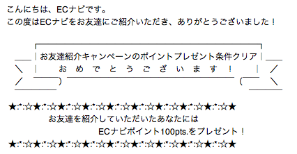 ECナビ友達紹介完了メール