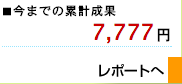 今までの累計成果7777円