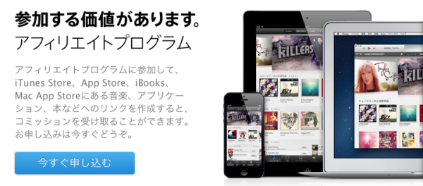 アップルアフィリエイトプログラム