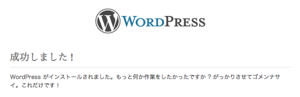 ワードプレスインストール成功