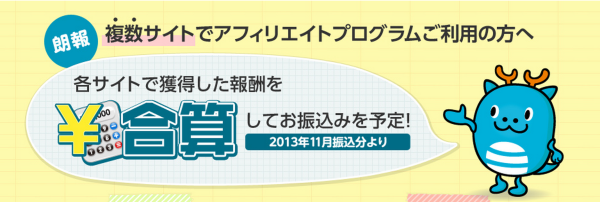 バリューコマース報酬複数サイト合算振込