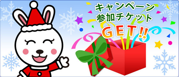 山分けキャンペーン参加チケットGET！