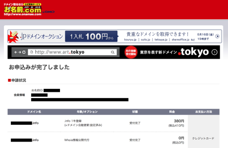 ドメイン申し込み完了